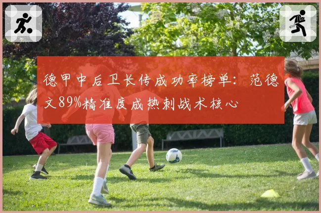 德甲中后卫长传成功率榜单:范德文89%精准度成热刺战术核心