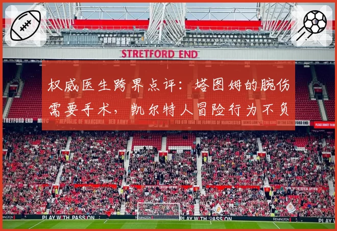 权威医生跨界点评：塔图姆的腕伤需要手术，凯尔特人冒险行为不负责