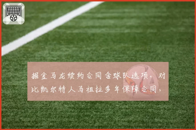 掘金马龙续约合同含球队选项,对比凯尔特人马祖拉多年保障合同,教练信任度天差地别