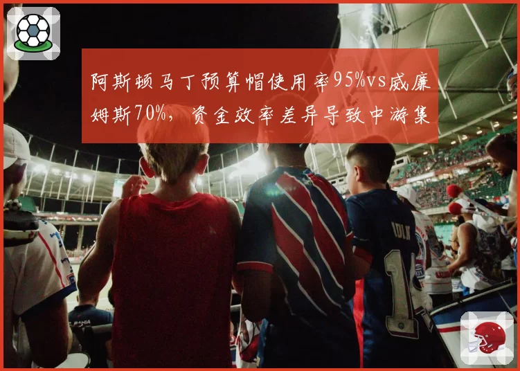 阿斯顿马丁预算帽使用率95%vs威廉姆斯70%，资金效率差异导致中游集团分化预测