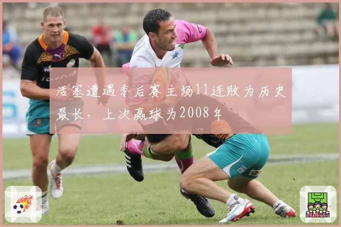 活塞遭遇季后赛主场11连败为历史最长，上次赢球为2008年