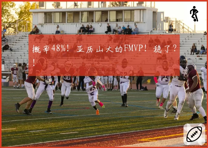 概率48%！亚历山大的FMVP！稳了？！