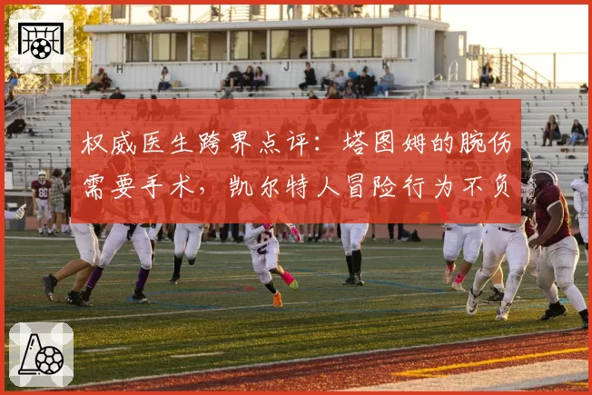 权威医生跨界点评：塔图姆的腕伤需要手术，凯尔特人冒险行为不负责